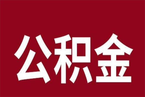 威海公积金怎么能取出来（威海公积金怎么取出来?）